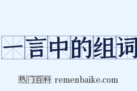 一言中的组词是什么意思的图片